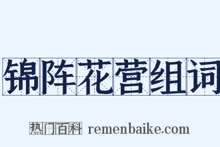 锦阵花营组词是什么意思的图片
